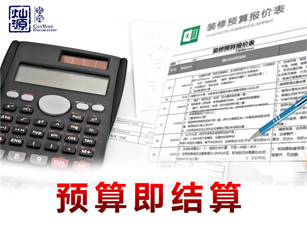 工裝裝飾裝修公司結算承諾—燦源裝飾 工裝裝飾裝修公司結算承諾—燦源裝飾